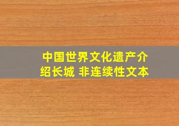 中国世界文化遗产介绍长城 非连续性文本